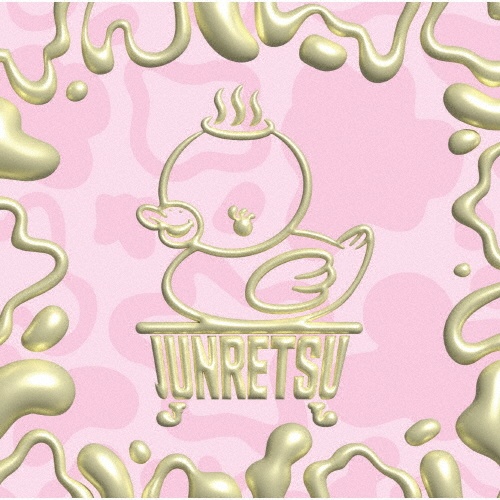 夢みた果実(B)/純烈 - レンタルCD｜TSUTAYA レンタル・販売 商品在庫検索