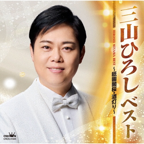 ベスト ~祇園闇桜・酒灯り~