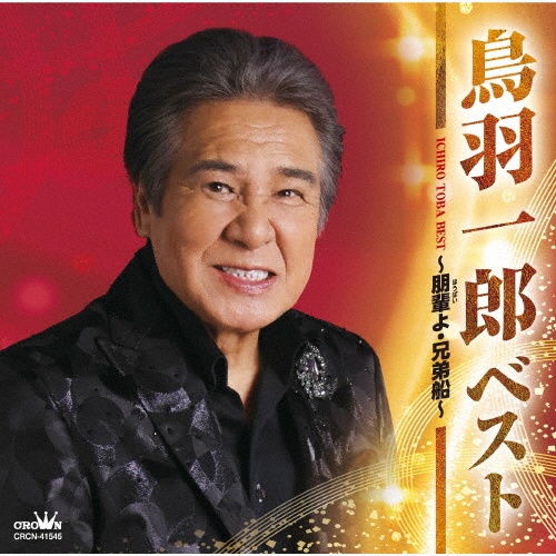 鳥羽一郎 8(メドレーカラオケ付)~下北/鳥羽一郎 - レンタルCD