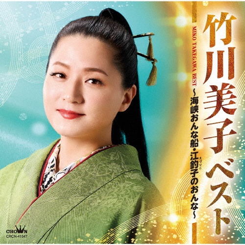 ベスト ~海峡おんな船・江釣子のおんな~