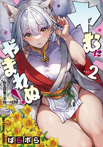ヤむにやまれぬ! 転生賢者の平穏(?)な日常