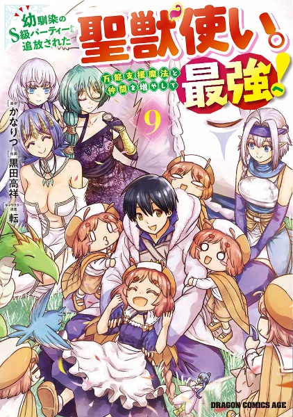 幼馴染のS級パーティーから追放された聖獣使い。万能支援魔法と仲間を増やして最強へ!