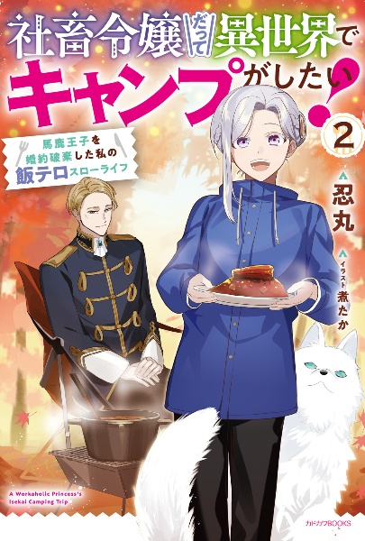 社畜令嬢だって異世界でキャンプがしたい! 馬鹿王子を婚約破棄した私の飯テロスローライフ