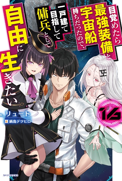 目覚めたら最強装備と宇宙船持ちだったので、一戸建て目指して傭兵として自由に生きたい