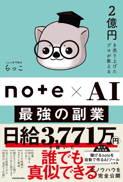 2億円を売り上げたプロが教える note×AI 最強の副業