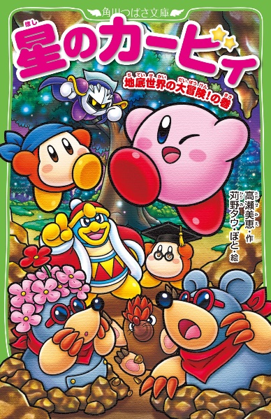 星のカービィ 地底世界の大冒険!の巻/高瀬美恵 - 販売書籍｜TSUTAYA