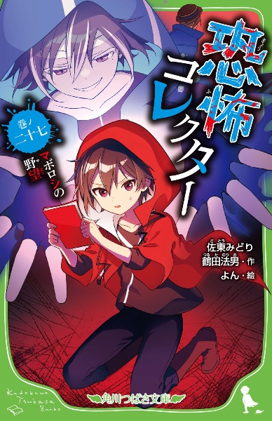 恐怖コレクター マボロシの野望（27）/佐東みどり - 販売書籍｜TSUTAYA