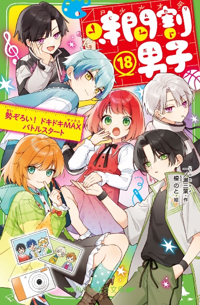 バラ売り可！オンライン！スイッチ！七色スターズ時間割男子など15冊セット 📡時間割男子情報局【12月号】｜角川つばさ文庫クラブ