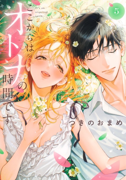 ここからはオトナの時間です。