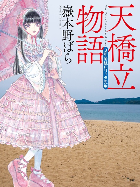 天橋立物語 三年菊組ロリィタ先生