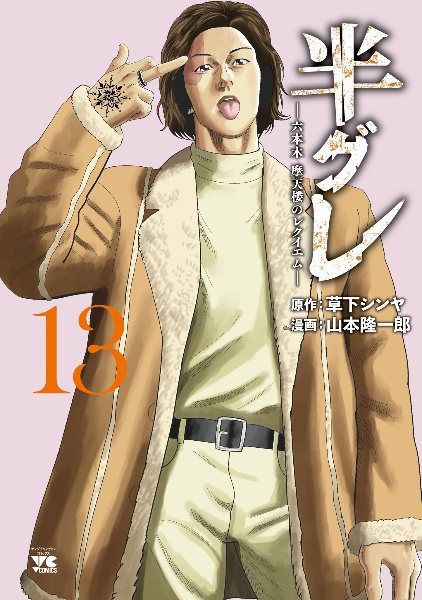半グレ 六本木摩天楼のレクイエム（13）