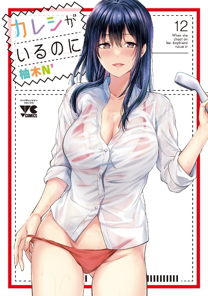 カレシがいるのに