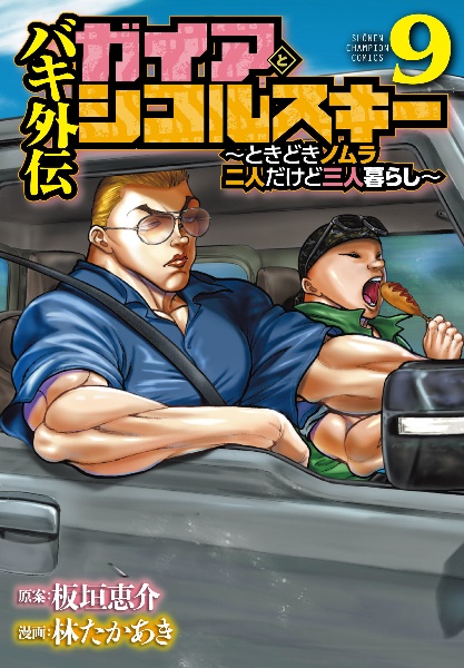 バキ外伝 ガイアとシコルスキー~ときどきノムラ 二人だけど三人暮らし~