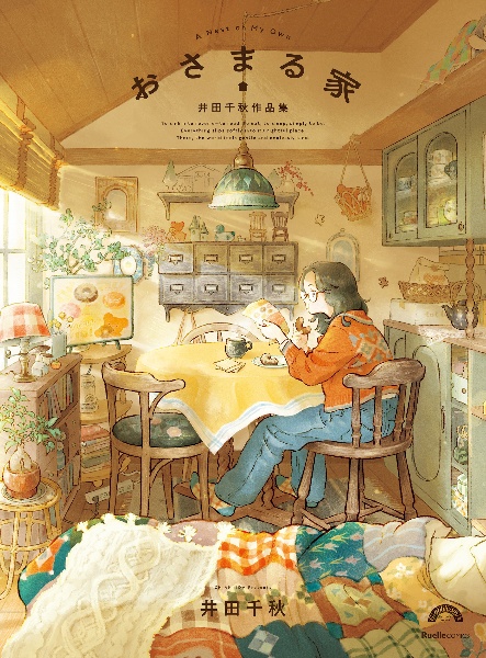 おさまる家 井田千秋 作品集