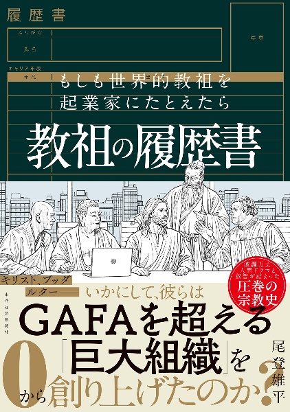 教祖の履歴書 もしも世界的教祖を起業家にたとえたら