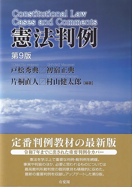 憲法判例〔第9版〕/戸松秀典 - 販売書籍｜TSUTAYA レンタル・販売 商品