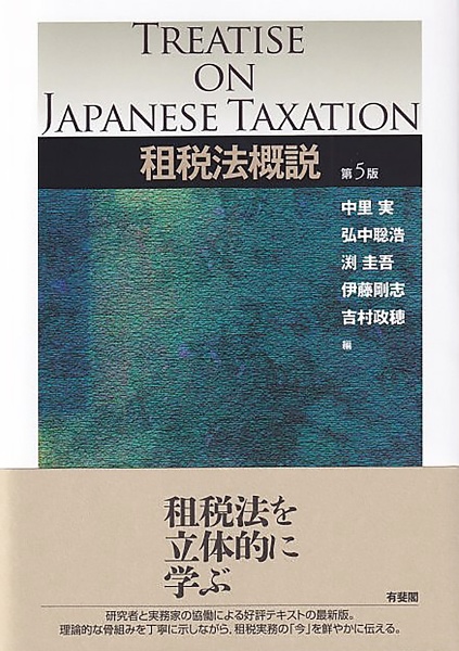 租税法概説〔第5版〕