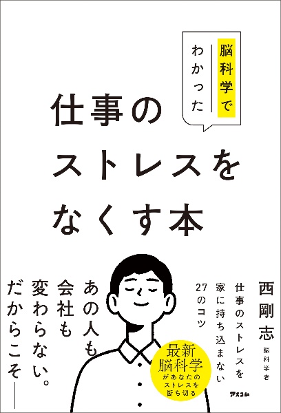 脳科学でわかった 仕事のストレスをなくす本