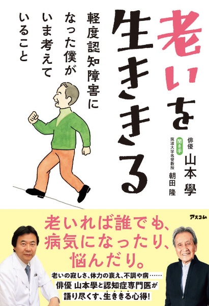 老いを生ききる 軽度認知障害になった僕がいま考えていること
