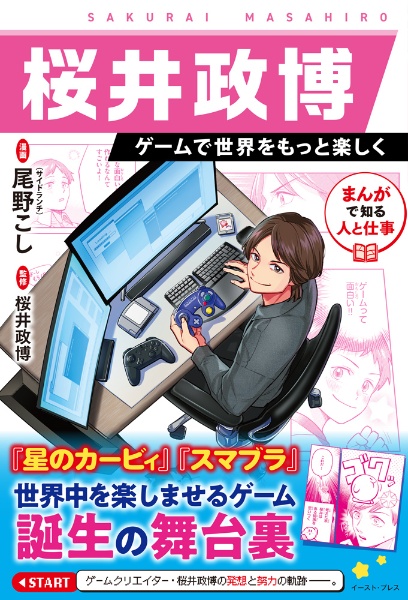 桜井政博 ゲームで世界をもっと楽しく
