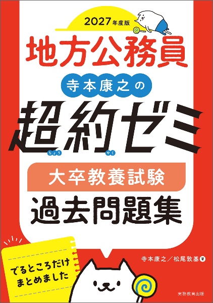 2027年度版 地方公務員 寺本康之の超約ゼミ 大卒教養試験 過去問題集