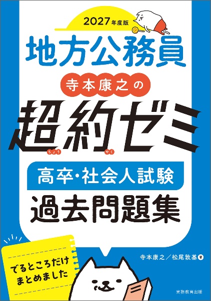2027年度版 地方公務員 寺本康之の超約ゼミ 高卒・社会人試験 過去問題集