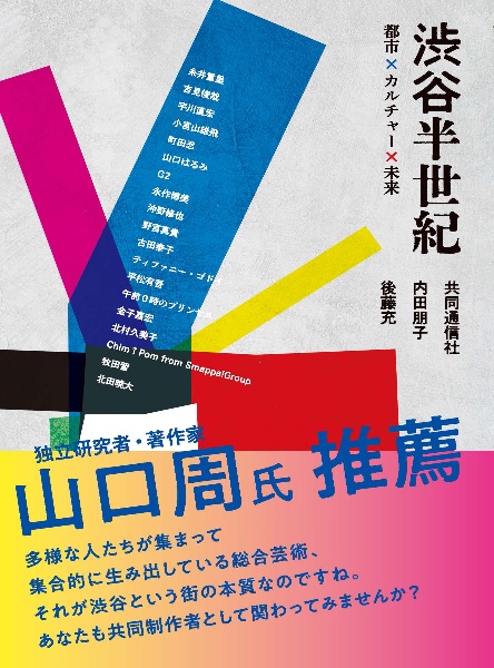 渋谷半世紀 都市×カルチャー×未来