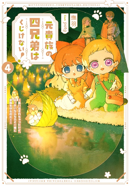 元貴族の四兄弟はくじけない!~追い出されちゃったけど、おっきいもふもふと一緒に家族を守るのだ!~