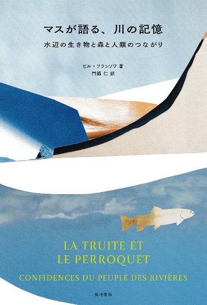 マスが語る、川の記憶 水辺の生き物と森と人類のつながり