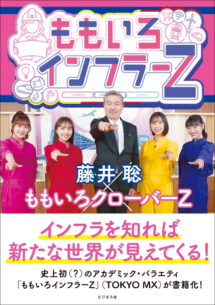 ももいろインフラーZ