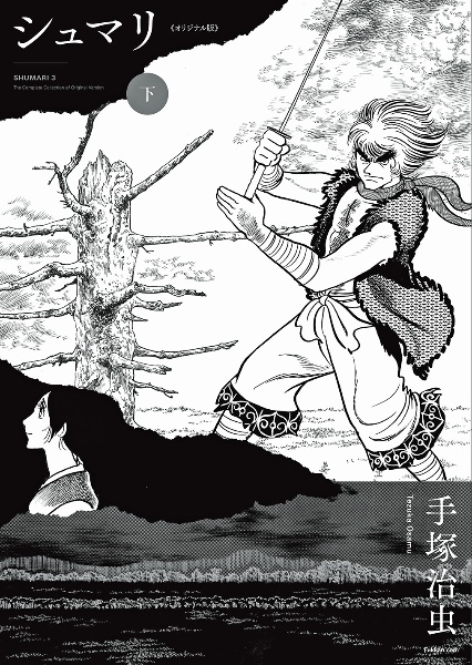 シュマリ<オリジナル版>