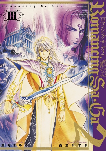 ロマンシング サ・ガ2（3）/面堂かずき - 販売コミック｜TSUTAYA