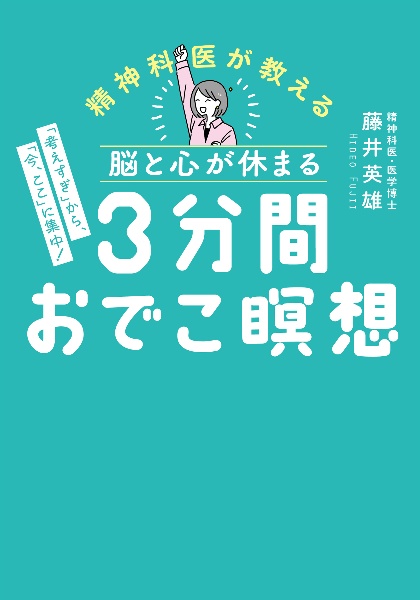 脳と心が休まる 3分間おでこ瞑想 「考えすぎ」から、「今、ここ」に集中!
