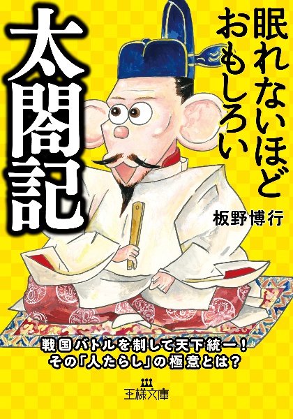 眠れないほどおもしろい太閤記 戦国バトルを制して天下統一! その「人たらし」の極