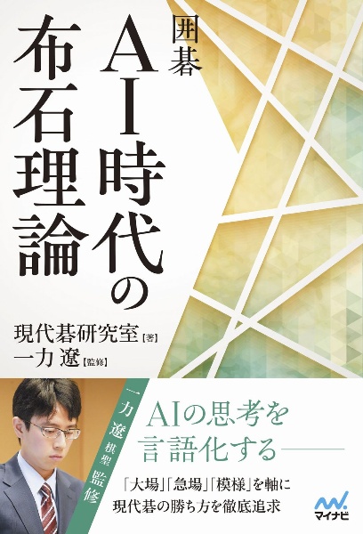 囲碁 AI時代の布石理論