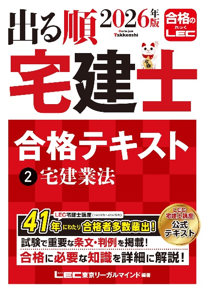 出る順宅建士合格テキスト 宅建業法 2026年版（2）/LEC東京リーガル