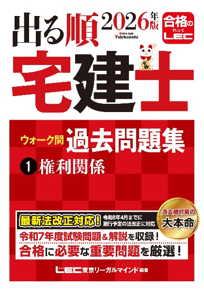 2026年版 出る順宅建士 ウォーク問 過去問題集 権利関係（1）