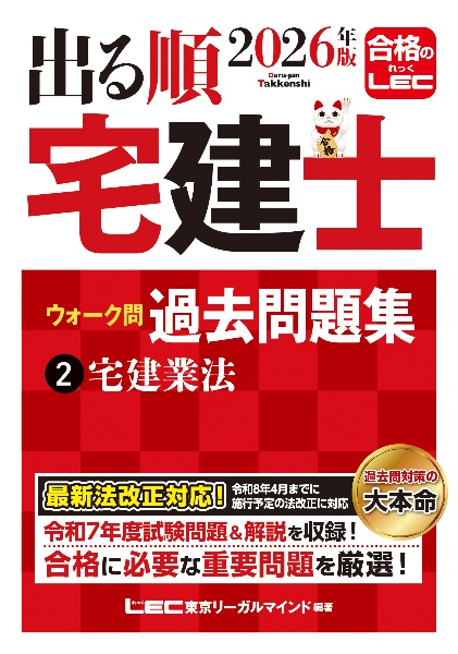 2026年版 出る順宅建士 ウォーク問 過去問題集 宅建業法（2）