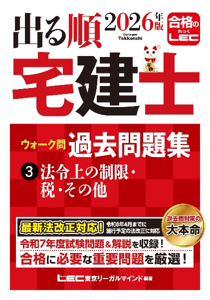 2026年版 出る順宅建士 ウォーク問 過去問題集