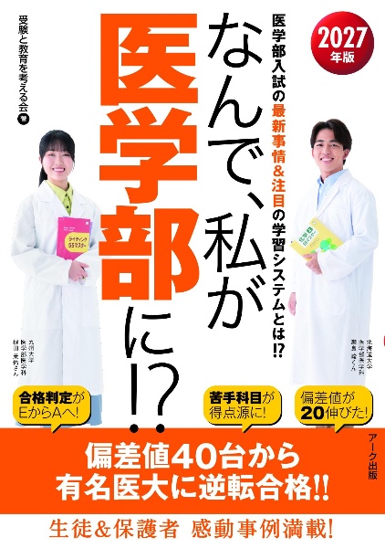 なんで、私が医学部に!? 2027年版 医学部入試の最新事情&注目の学習システムとは!?