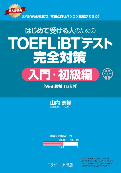極めろ!TOEFL iBTテスト スピーキング・ライティング解答力 第2版/山内