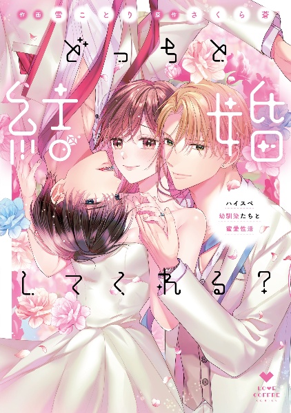 どっちと結婚してくれる? ハイスペ幼馴染たちと蜜愛性活