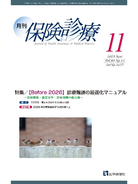 月刊保険診療 特集:【Before2026】診療報酬の最適化マニュアル~医 2025年11月号