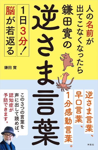 人の名前が出てこなくなったら鎌田實の逆さま言葉