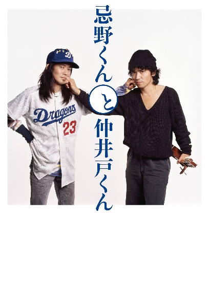 忌野くんと仲井戸くん