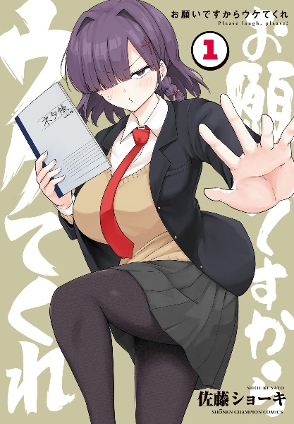 お願いですからウケてくれ(1)