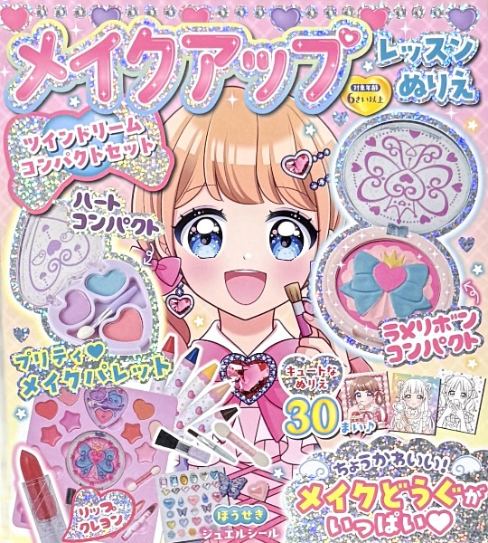 メイクアップレッスンぬりえ ツインドリームコンパクトセット