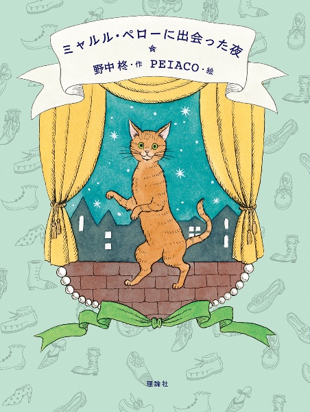 ミャルル・ペローに出会った夜