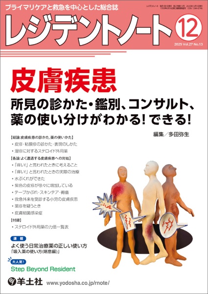 レジデントノート 特集:皮膚疾患 所見の診かた・鑑別、コンサルト、薬の使い分け 2025 12(Vol.27 プライマリケアと救急を中心とした総合誌