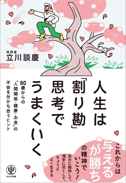 人生は「割り勘」思考でうまくいく 60歳からの「人間関係・健康・お金」の不安を分かち合うヒント